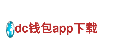 dc钱包app下载-食品企业